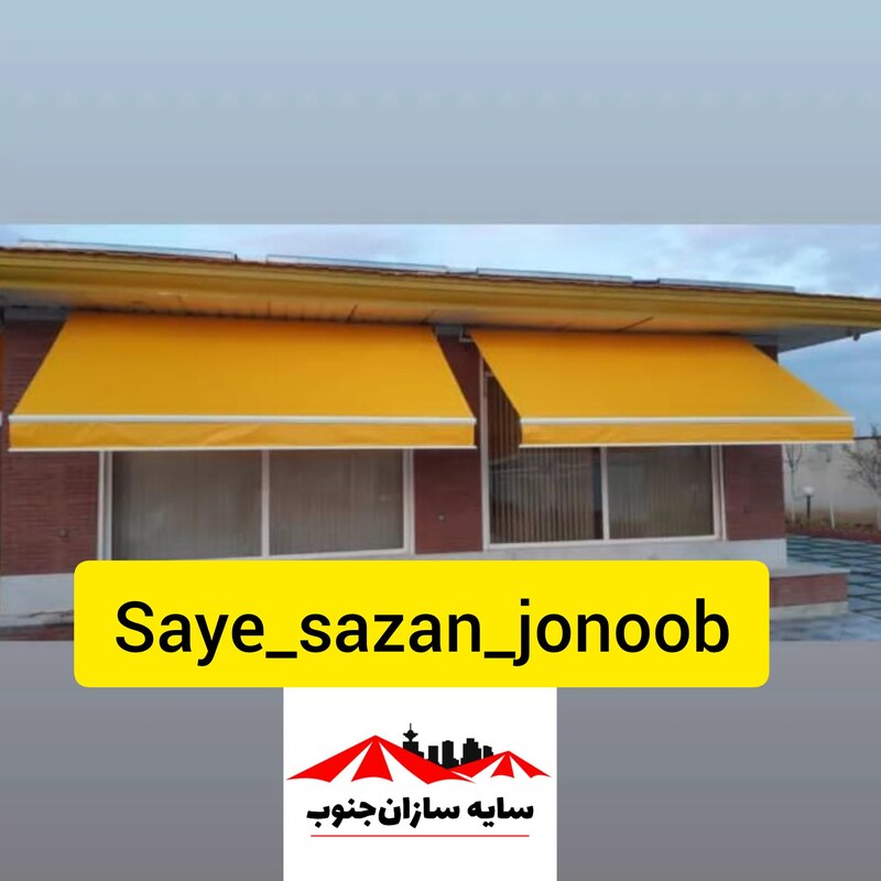 سایبان بازویی متحرک (برقی و دستی) با اسکلت المینیومی و رنگ کوره و روکش 2 رو کره ایی (قیمت بر حسب متر مربع هست)